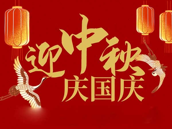 迎中秋，慶國(guó)慶：山東拓德電子科技有限公司恭祝各界朋友節(jié)日快樂(lè)